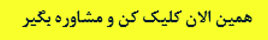 همین الان کلیک کن و مشاوره بگیر همین الان کلیک کن و مشاوره بگیر