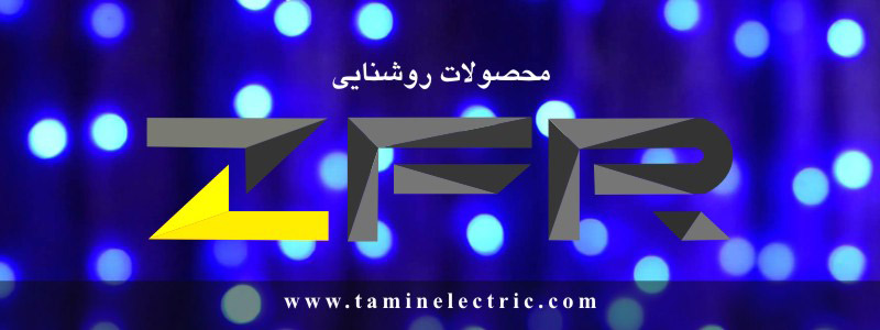روشنایی زد اف آر محصولات روشنایی زد اف آر