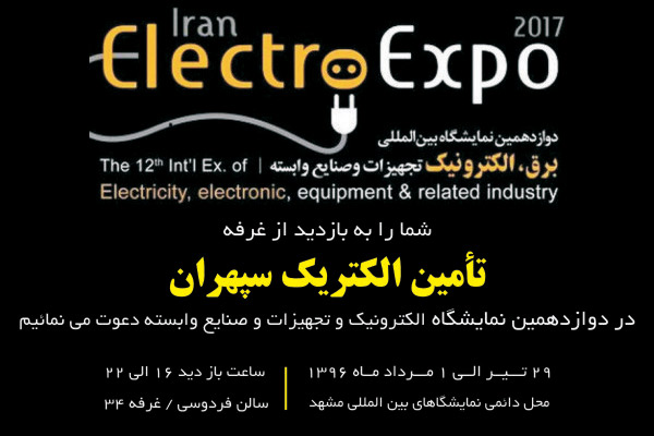 نمایشگاه برق نمایشکاه برق