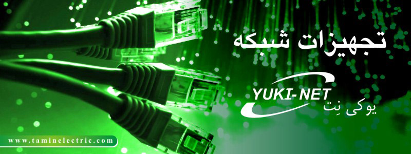 تجهیزات شبکه یوکی نت تجهیزات شبکه یوکی نت