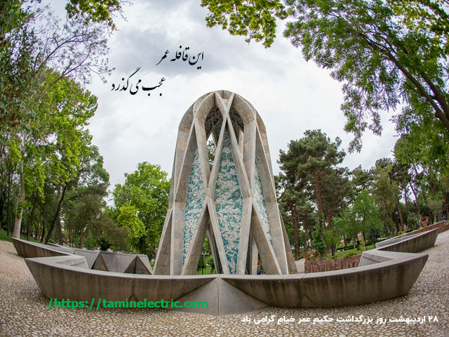 روز بزرگداشت حکیم عمر خیام نیشابوری