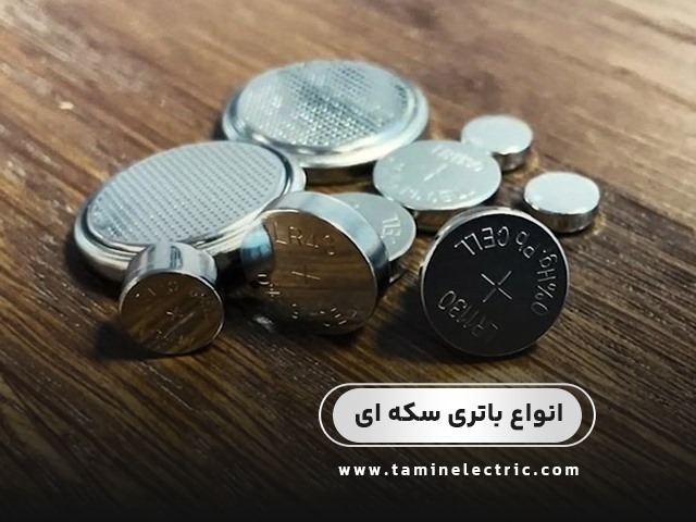 راهنمای جامع تفاوت انواع باتری سکه‌ای: کدام باتری برای دستگاه شما مناسب‌تر است؟