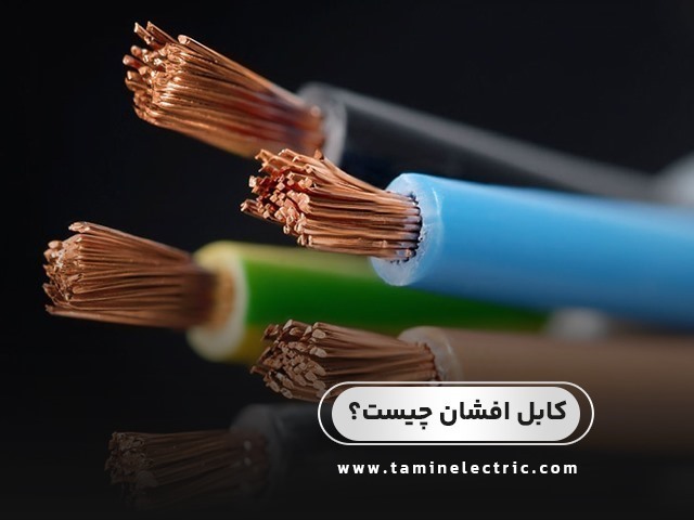 کابل افشان چیست و چه کاربردی دارد؟