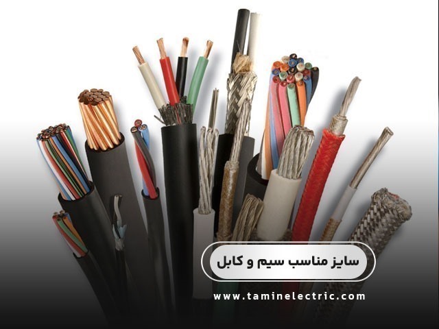راهنمای انتخاب سایز مناسب سیم و کابل برای ساختمان