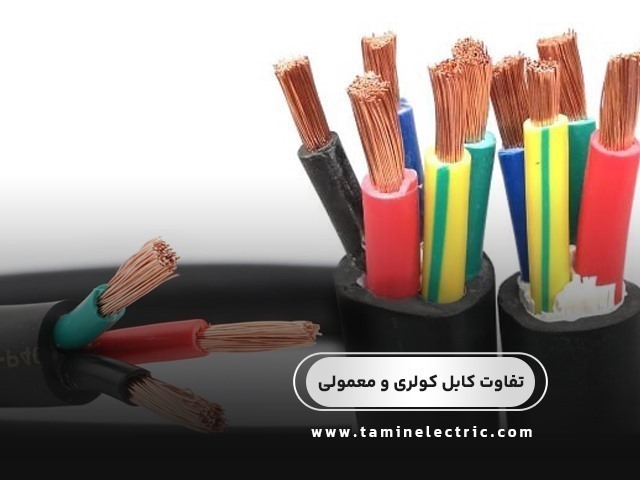 کابل کولری چیست و چه تفاوتی با کابل معمولی دارد؟