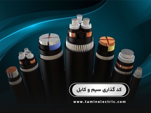 كد گذاری سیم و كابل های برق مطابق استاندارد VDE