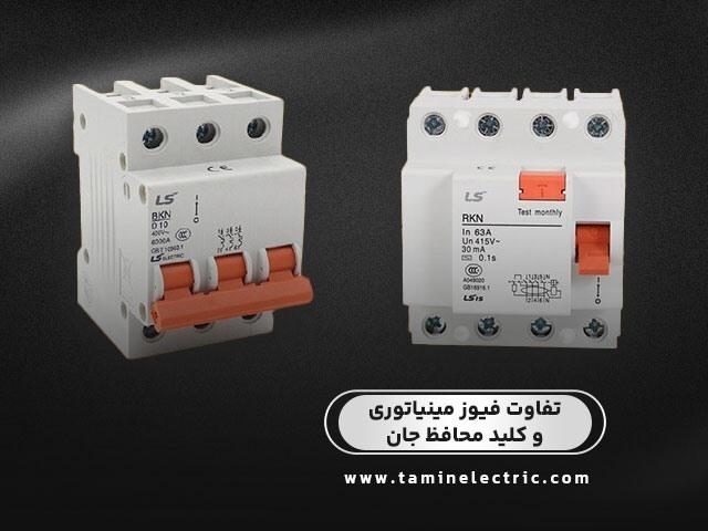 تفاوت بین فیوز مینیاتوری و کلید محافظ جان چیست؟