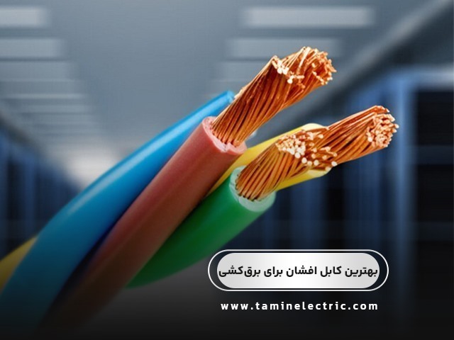 بررسی بهترین کابل افشان برای برق‌ کشی