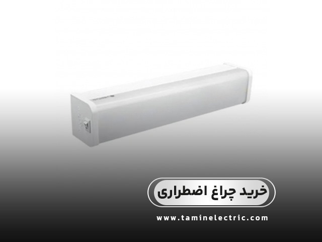 چراغ اضطراری با بهترین قیمت چه مدلی بخریم؟