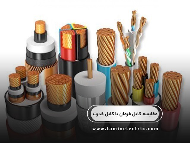 مقایسه کابل فرمان با کابل قدرت