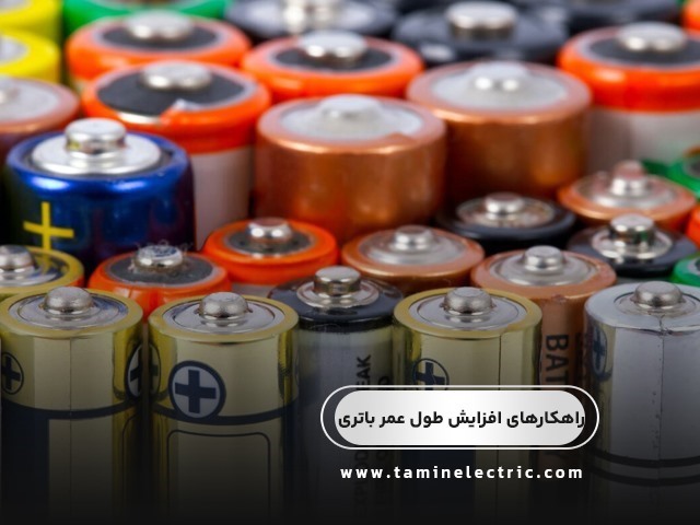 باتری‌های قابل شارژ چقدر عمر می‌کنند؟ راهکارهای افزایش طول عمر