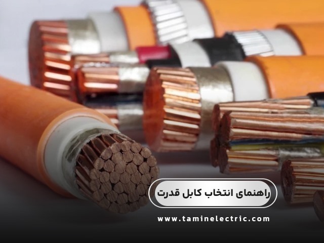 راهنمای انتخاب کابل قدرت برای پروژه‌های صنعتی