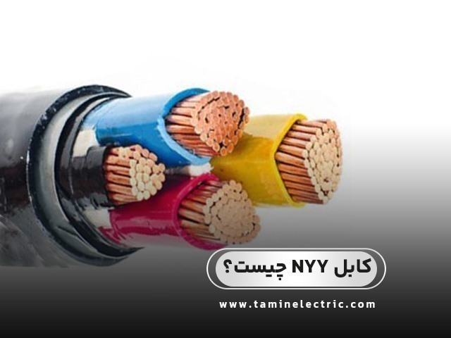 کابل NYY چیست و چه کاربردی دارد؟