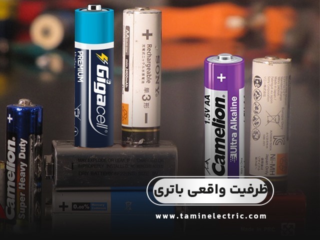 چگونه ظرفیت واقعی یک باتری را تشخیص دهیم؟