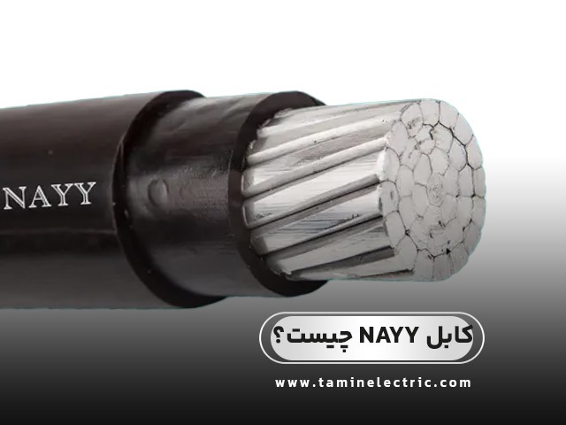 کابل NAYY چیست؟ راهنمای جامع شناخت و کاربردها