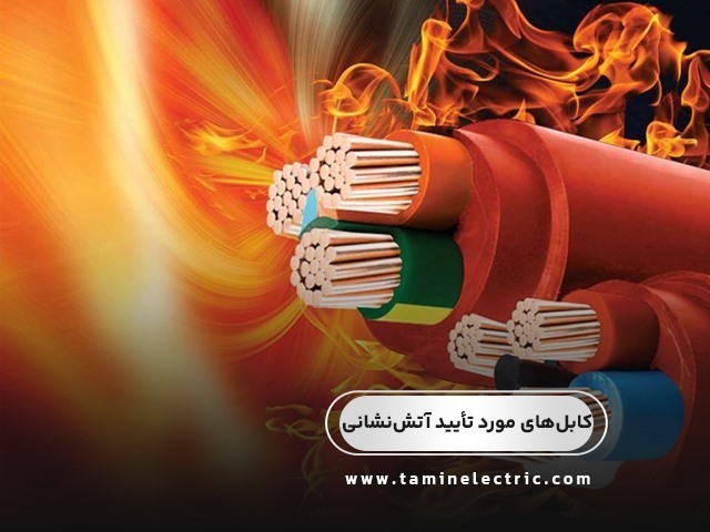 لیست کابل‌های مورد تأیید آتش‌نشانی؛ راهنمای انتخاب ایمن برای پروژه‌های ساختمانی