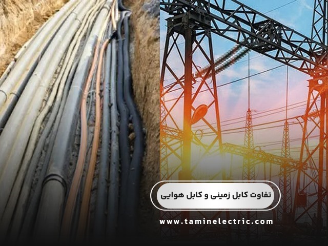 تفاوت کابل زمینی و کابل هوایی چیست؟ بررسی ساختار، کاربرد و مزایا