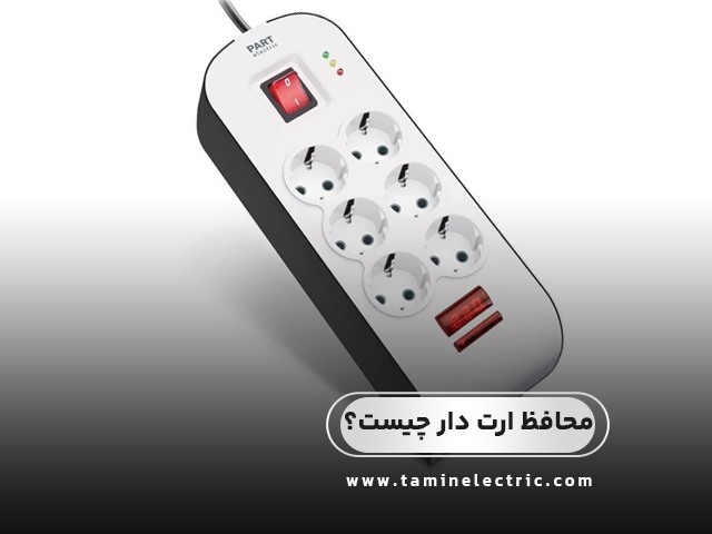 محافظ ارت‌دار چیست و چه تفاوتی با محافظ معمولی دارد؟