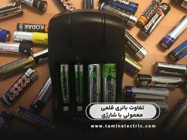 تفاوت باتری قلمی معمولی با شارژی چیست و کدام‌ یک به‌ صرفه‌ تر است؟