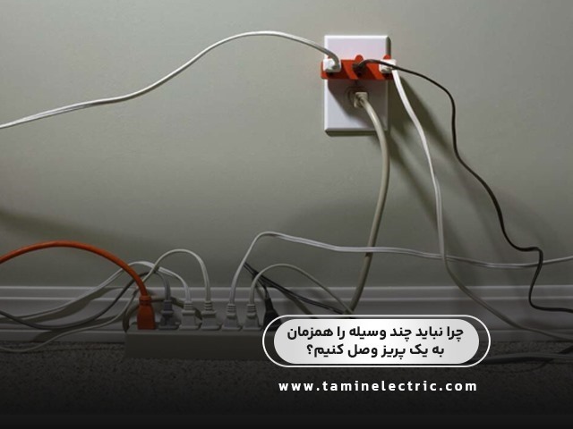 چرا نباید چند وسیله را همزمان به یک پریز وصل کنیم؟