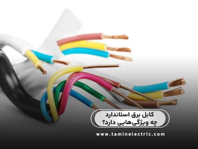 کابل برق استاندارد چه ویژگی‌هایی دارد؟