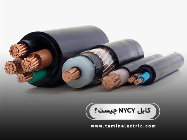 کابل NYCY چیست؟ راهنمای کامل و تخصصی