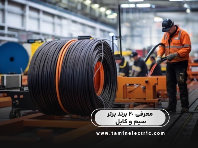 معرفی 20 برند برتر و با کیفیت سیم و کابل برق ایرانی