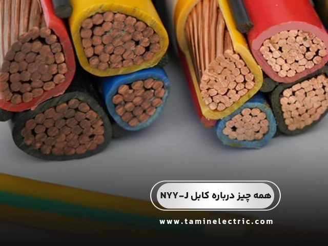 همه چیز درباره کابل NYY-J