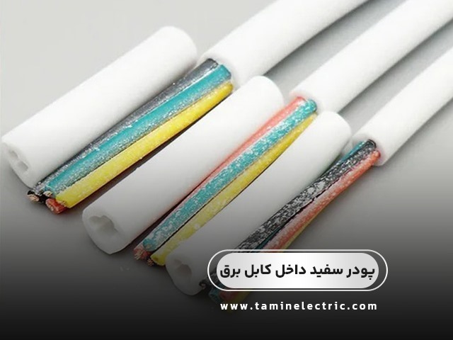 آیا می دانید پودر سفید داخل کابل برق برای چیست؟