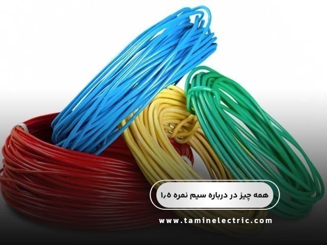 همه چیز درباره سیم نمره 1.5