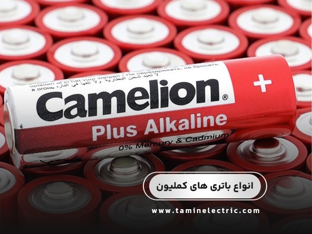 معرفی انواع باتری های برند کملیون