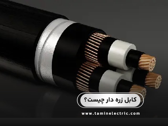 کابل زره دار چیست؟ معرفی کامل، کاربردها و راهنمای خرید کابل آرموردار