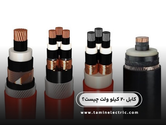 کابل ۲۰ کیلو ولت چیست؟ مشخصات فنی، کاربردها و راهنمای خرید