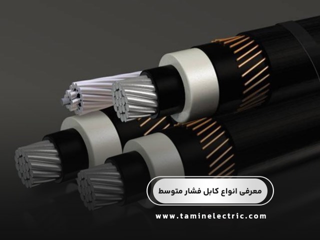 معرفی انواع کابل فشار متوسط (MV Cable)