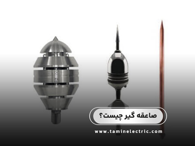 صاعقه گیر چیست و انواع آن کدامند