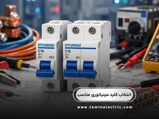 انتخاب کلید مینیاتوری مناسب؛ راهنمای کامل برای خرید و استفاده