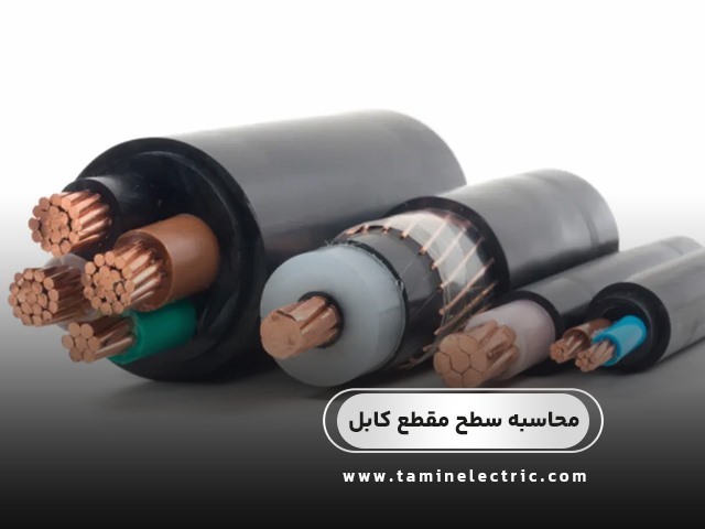 محاسبه سطح مقطع کابل؛ راهنمای کامل انتخاب کابل مناسب