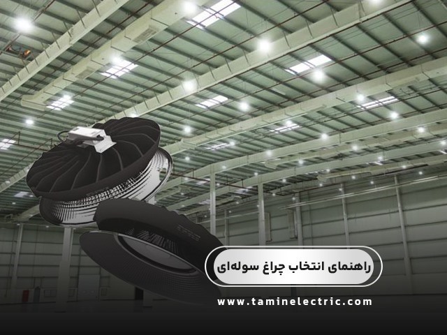 راهنمای انتخاب چراغ سوله‌ای؛ چگونه بهترین روشنایی را برای سوله انتخاب کنیم؟
