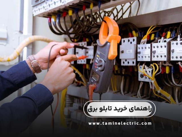 راهنمای خرید تابلو برق؛ هر آنچه قبل از خرید باید بدانید