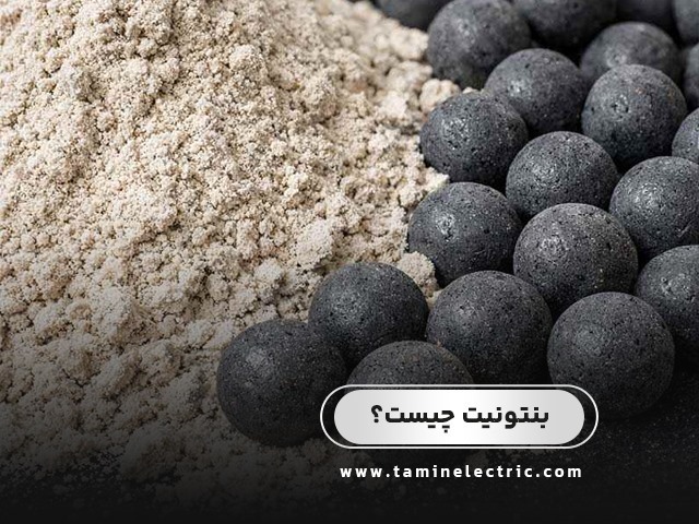 بنتونیت چیست؟ معرفی کامل و کاربرد بنتونیت در صنایع برق