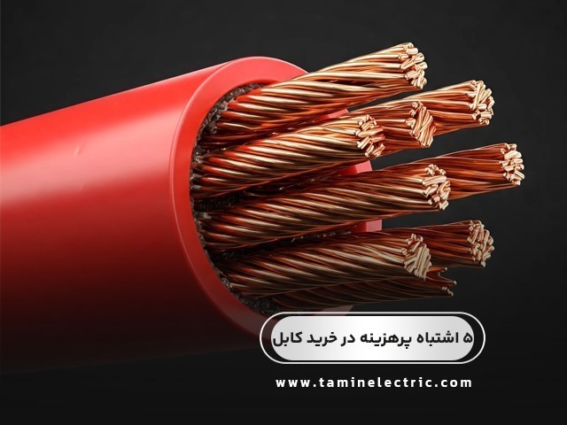 ۵ اشتباه پرهزینه در خرید سیم و کابل