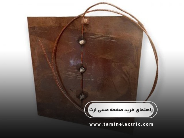 راهنمای خرید صفحه مسی ارت
