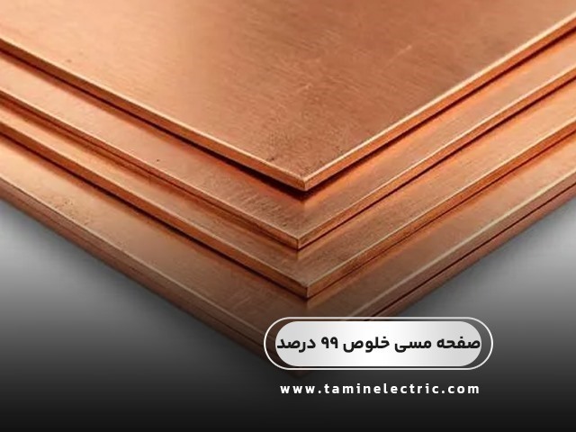 ورق مسی خلوص 99 درصد | قیمت و خرید صفحه مسی
