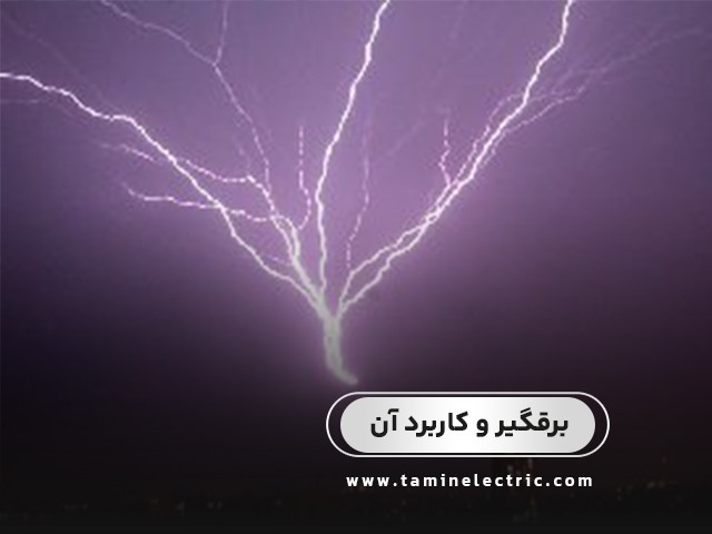 برقگیر و کاربرد آن