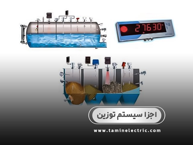 اجزا سیستم توزین