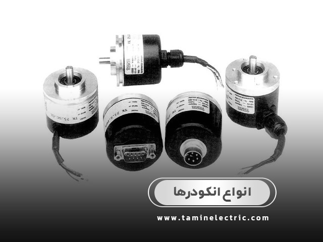 انواع  انکودر ها