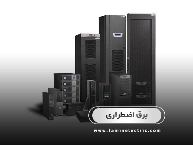 برق اضطراری