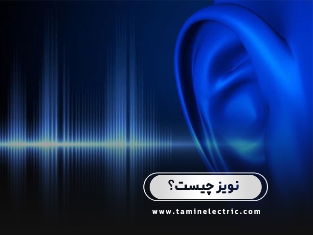 نویز چیست؟