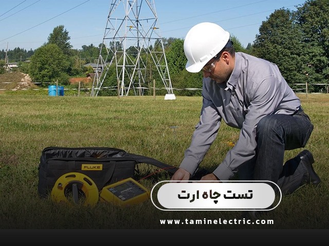 تست چاه ارت