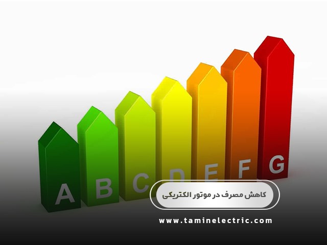 روش های کاهش مصرف در موتور های الکتریکی